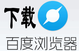 百度浏览器2017官方下载