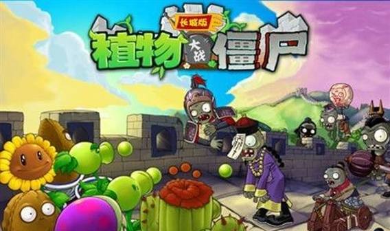植物大战僵尸长城版