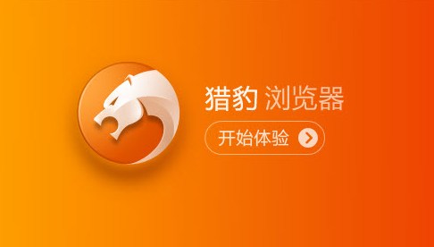猎豹安全浏览器5.3.93