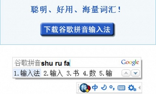 谷歌拼音输入法