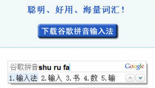 google输入法