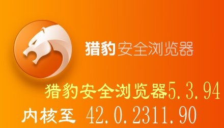 猎豹安全浏览器论坛版5.3.94beta