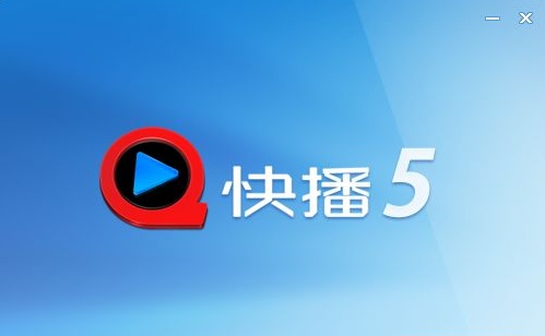 快播5.0官方下载