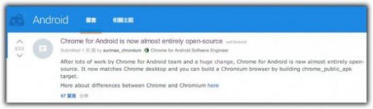 Android版Chrome浏览器现在几乎完全开源了